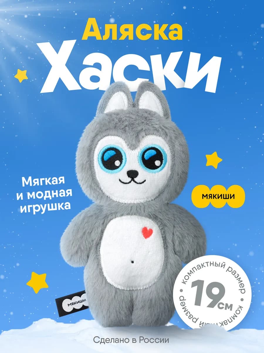 Маленькая мягкая игрушка плюшевая собачка Хаски Пушистик
