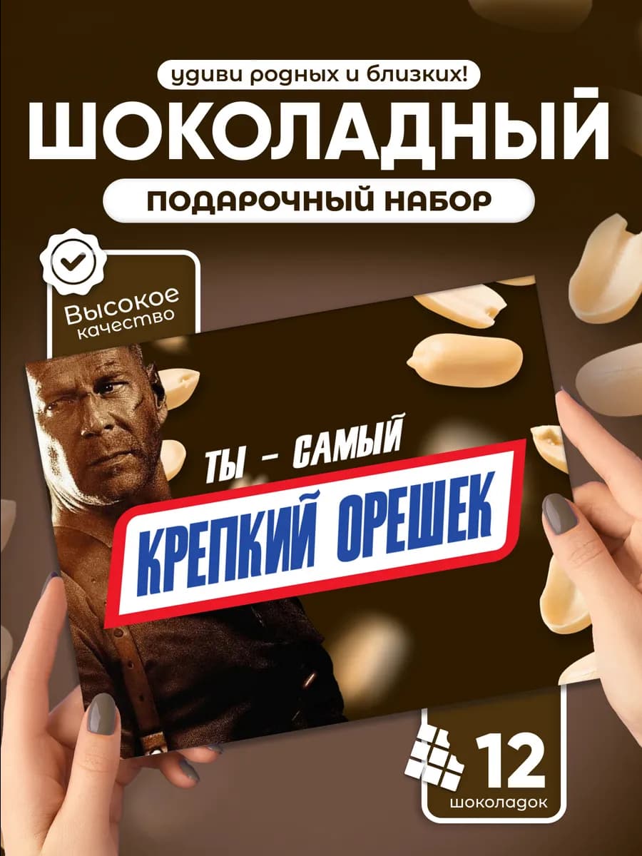Ты самый крепкий орешек! - Прикольный подарок подруге другу