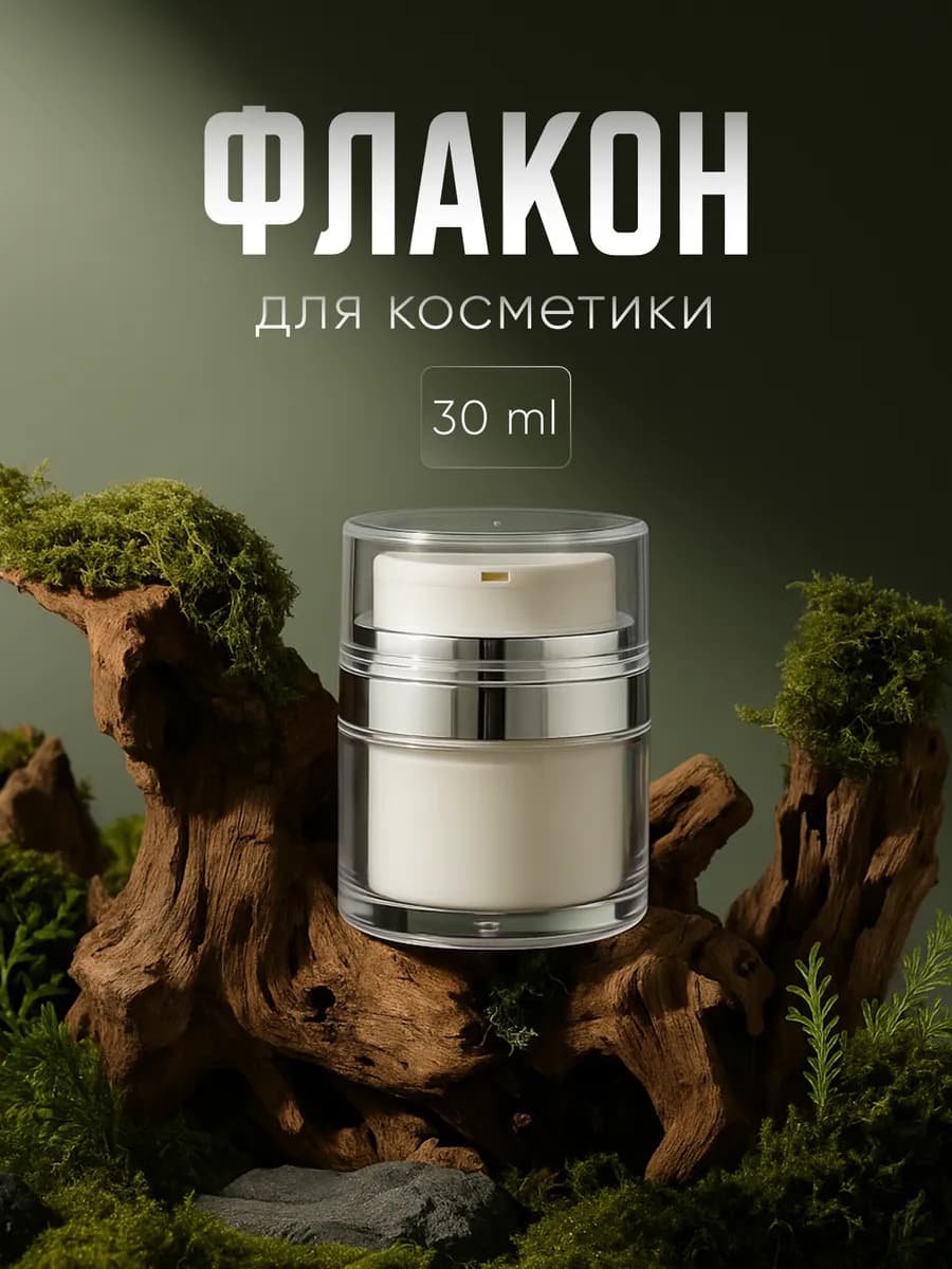 Дорожный набор флаконов вакуумная помпа 30 мл