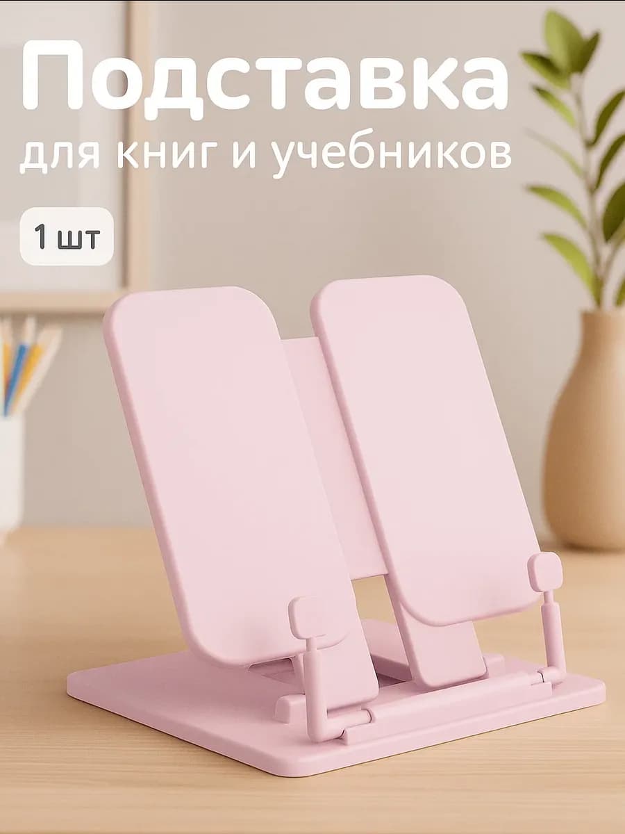 Подставка для книг и учебников школьная - фото 1