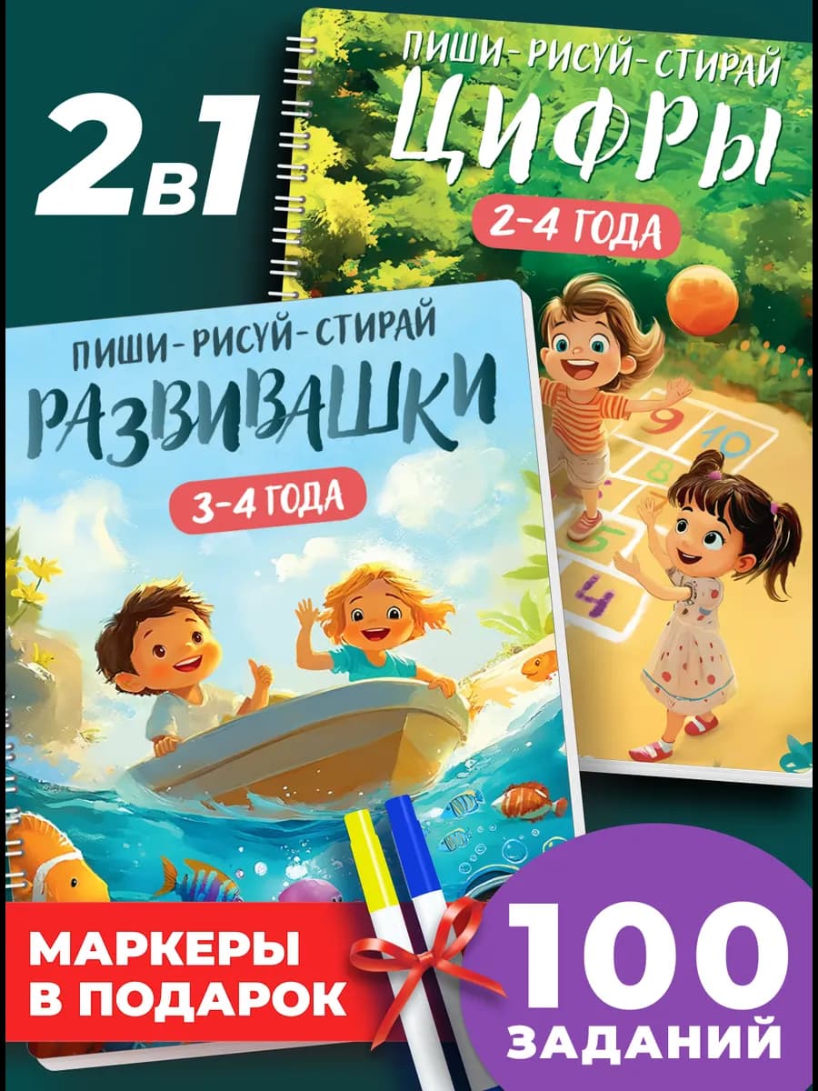 Комплект Тетрадь Развивашки 3-4 + Цифры 2-4 + 2 маркера