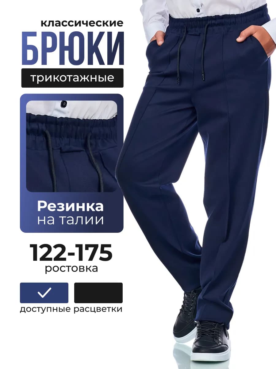 Брюки классические трикотажные на резинке