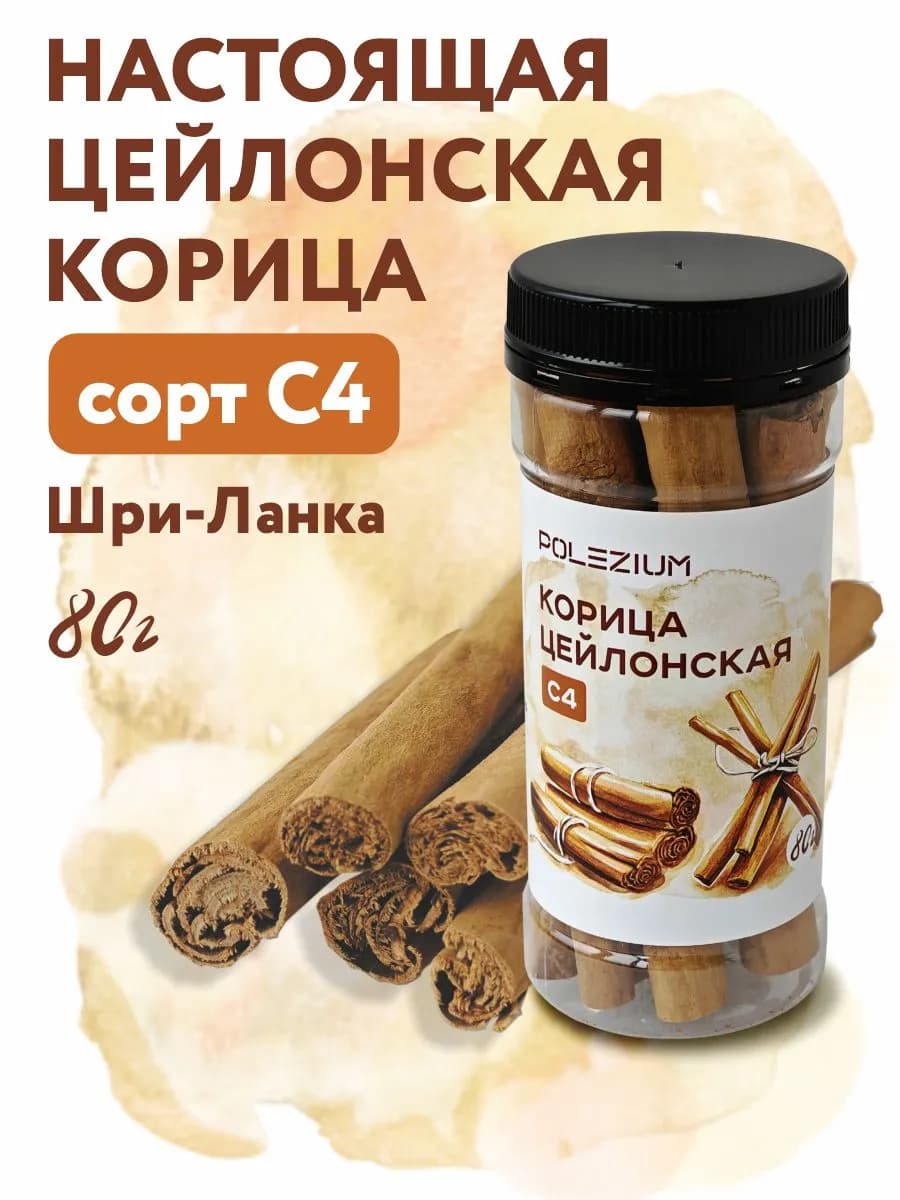 Корица цейлонская натуральная C4 в палочках