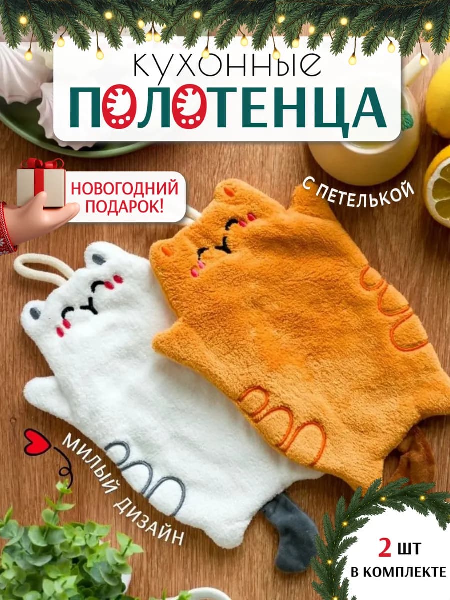 Полотенца кухонные из микрофибры 2 шт Котики