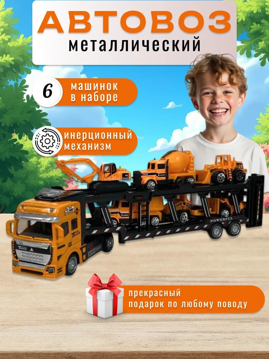Набор машинок автовоз со строительной техникой