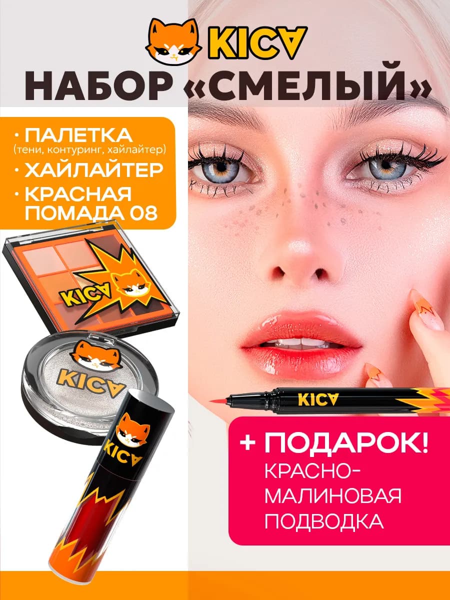Набор косметики для макияжа "смелый" KICA - фото 1