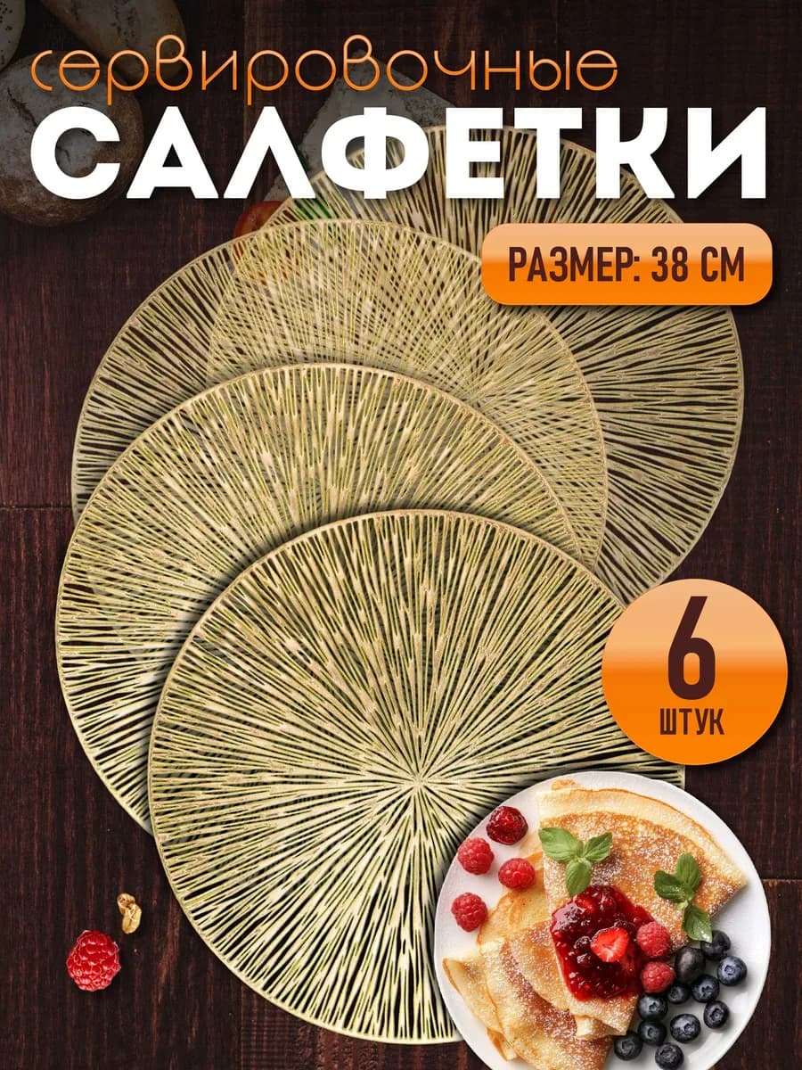 Сервировочные салфетки на стол плейсмат 6 шт 38 см