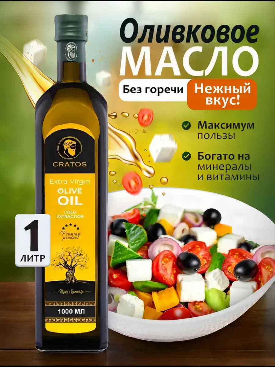 Оливковое масло Extra Virgin Нерафинированное для салатов 1л
