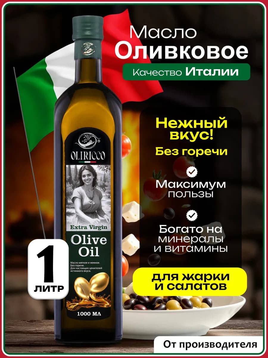 Масло Оливковое Extra Virgin Нерафинированное, 1л