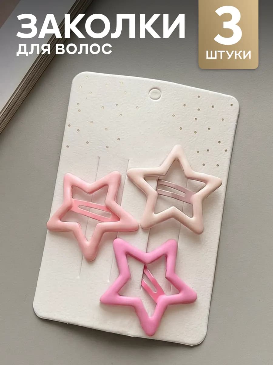 Заколки для волос клик-клак звездочки 3 шт