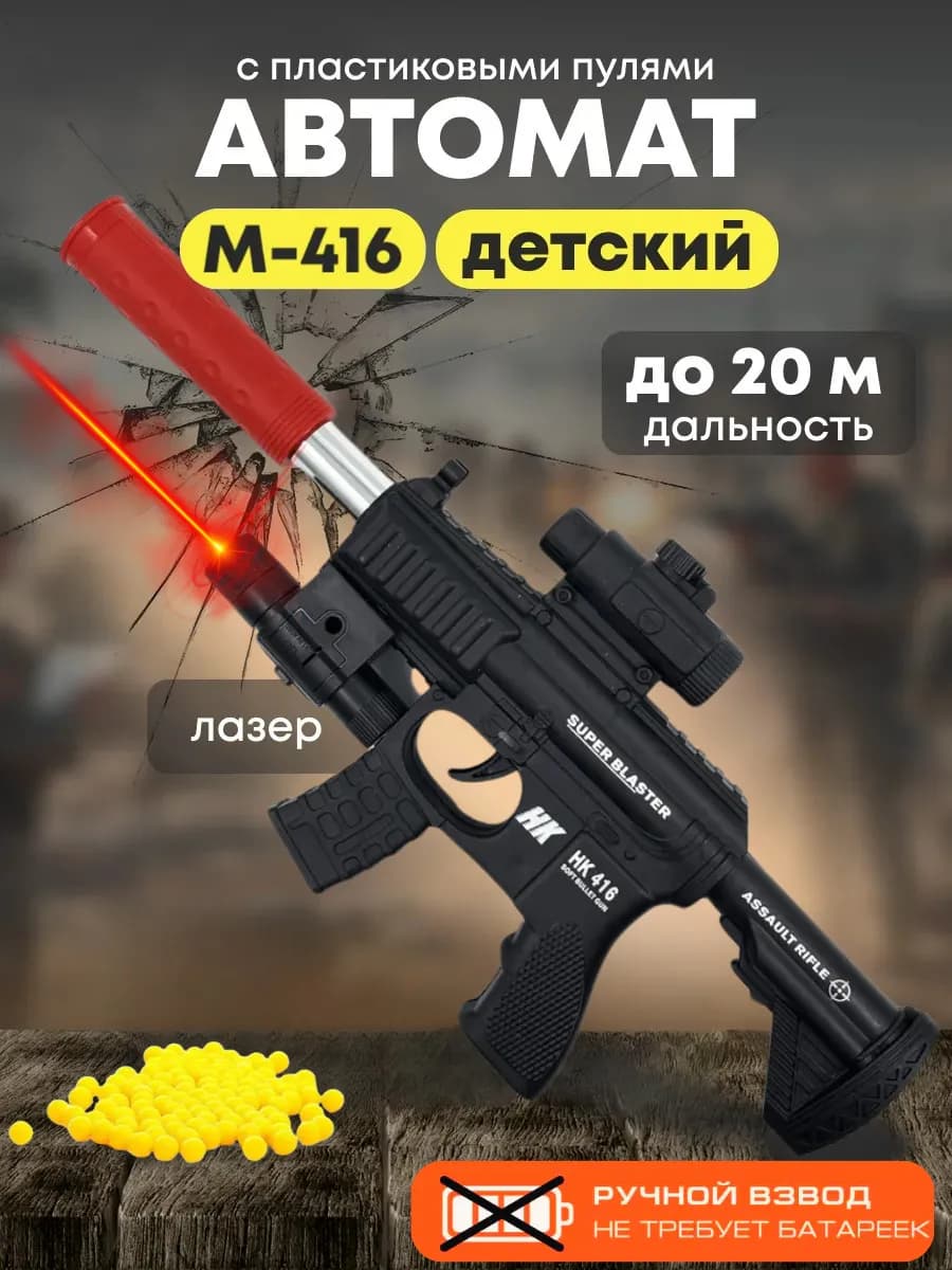 Автомат m416 с пульками 6мм орбизы лазерный прицел