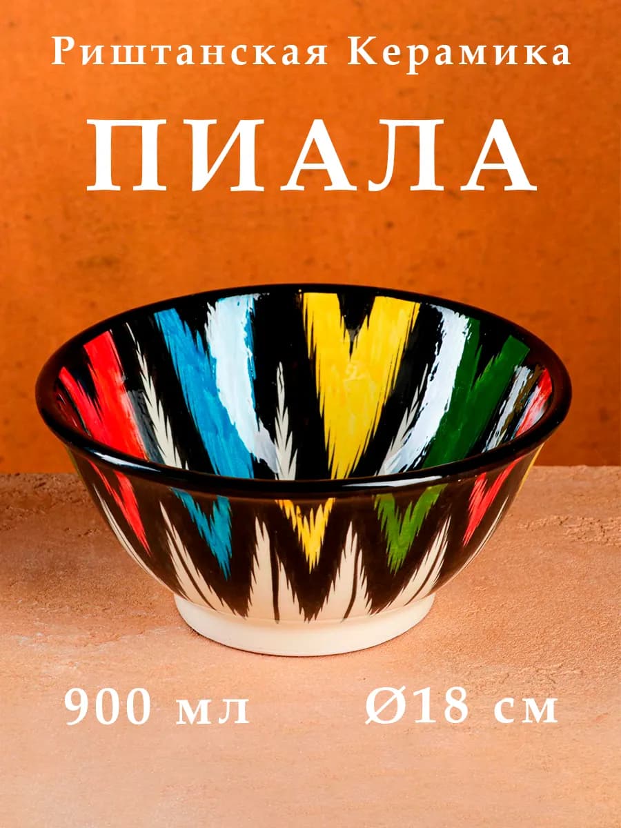 Пиала для супа керамическая, узбекская посуда 18 см, 900 мл