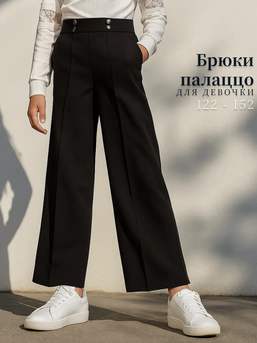 Брюки школьные для девочки палаццо трикотажные