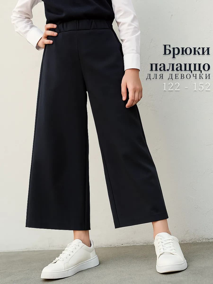 Брюки школьные для девочки палаццо трикотажные