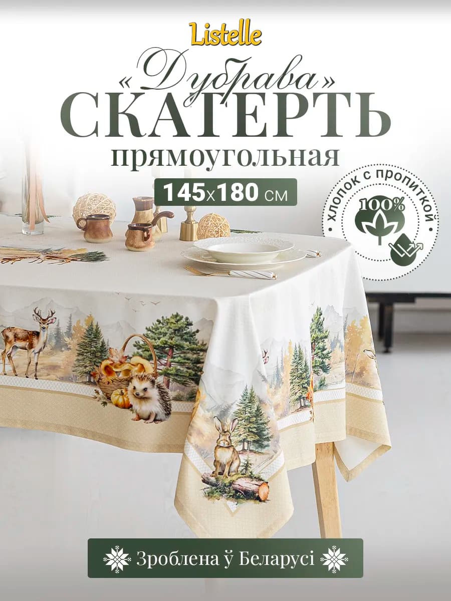 Скатерть прямоугольная 145х180 см водоотталкивающая, хлопок