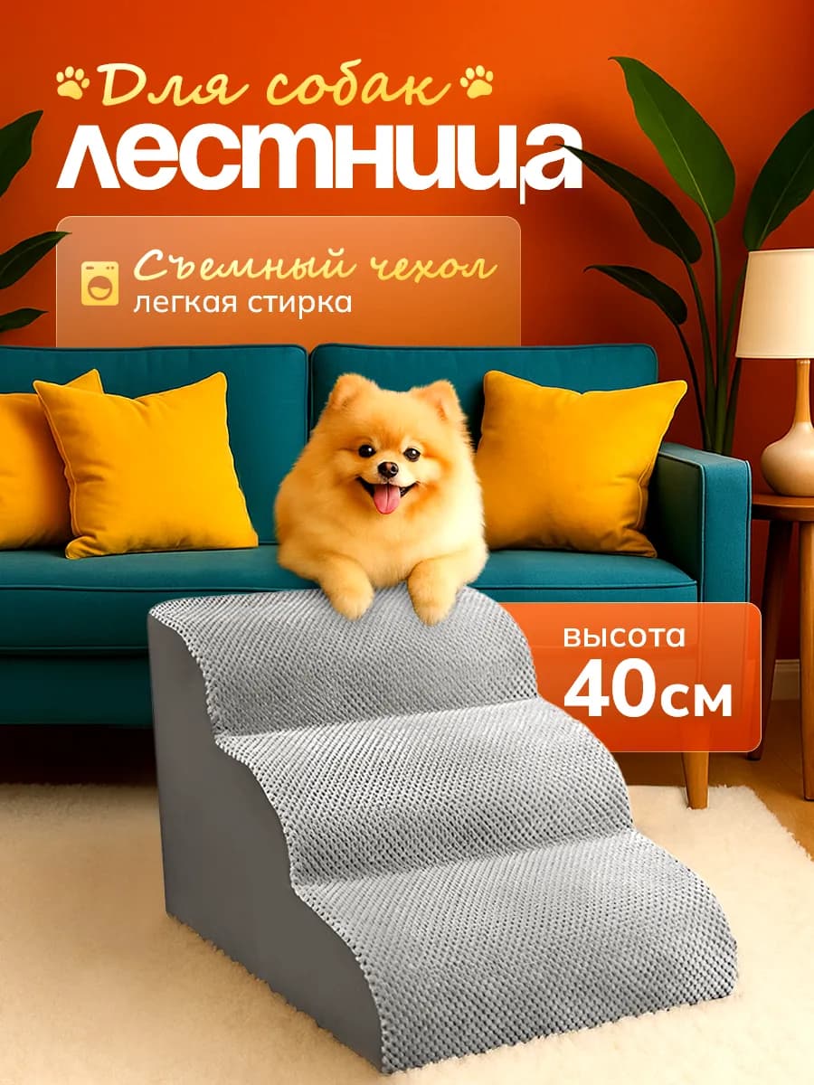 Лестница для собак, животных