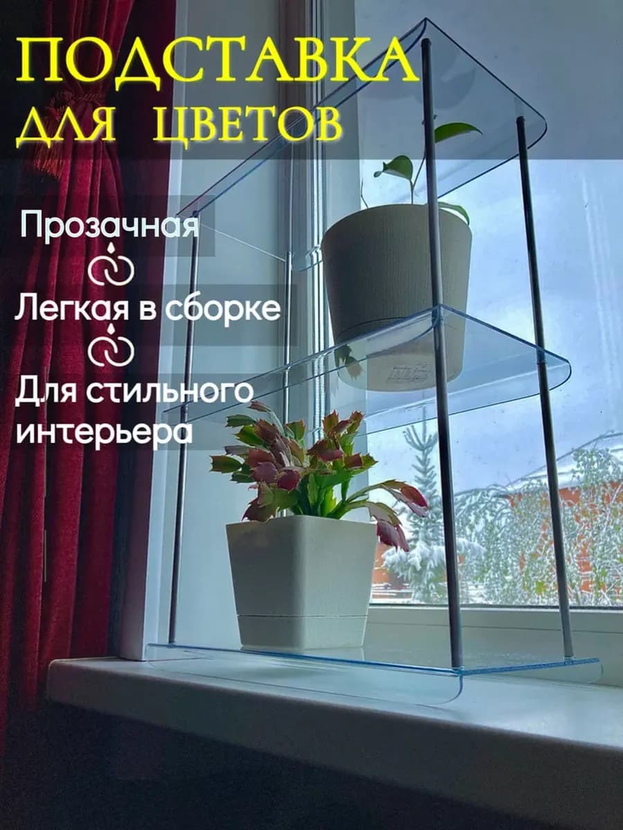 Подставка для цветов на подоконник