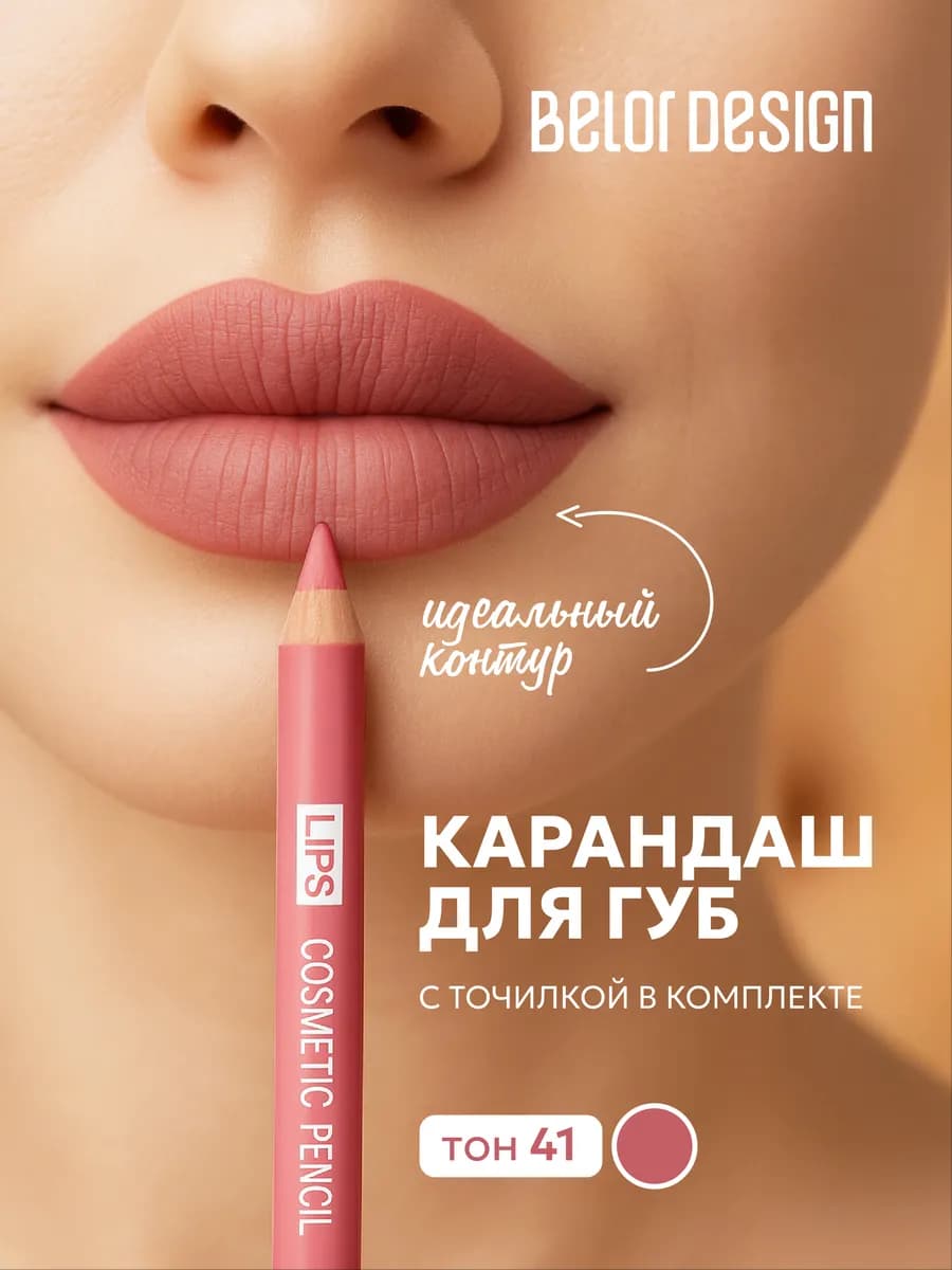 Карандаш для губ Lips тон 41
