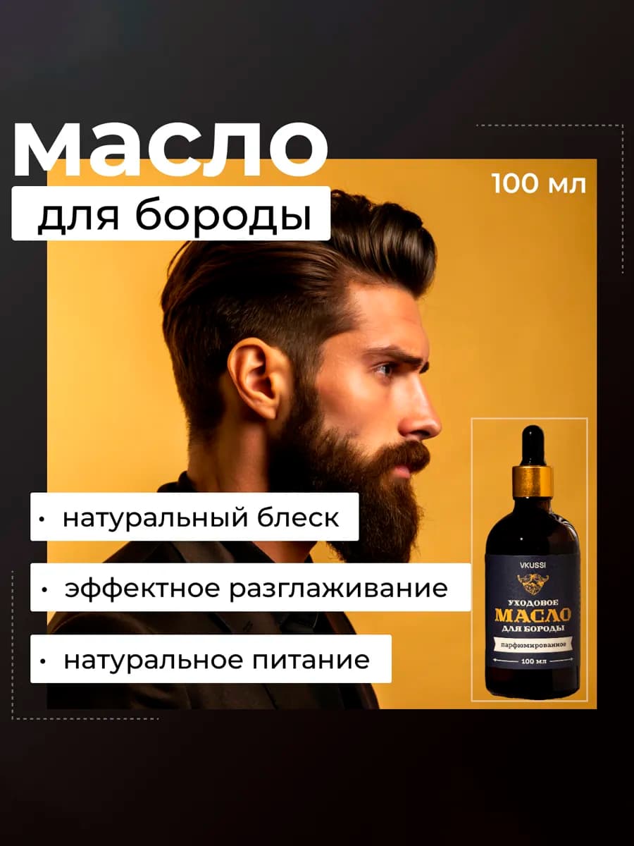 Масло для бороды и усов, смягчающее, увлажняющее