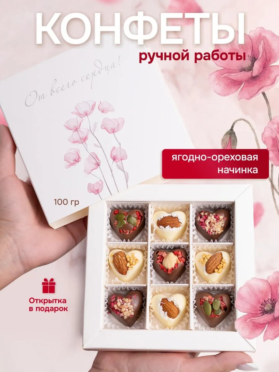 Подарочный набор шоколадных конфет ручной работы