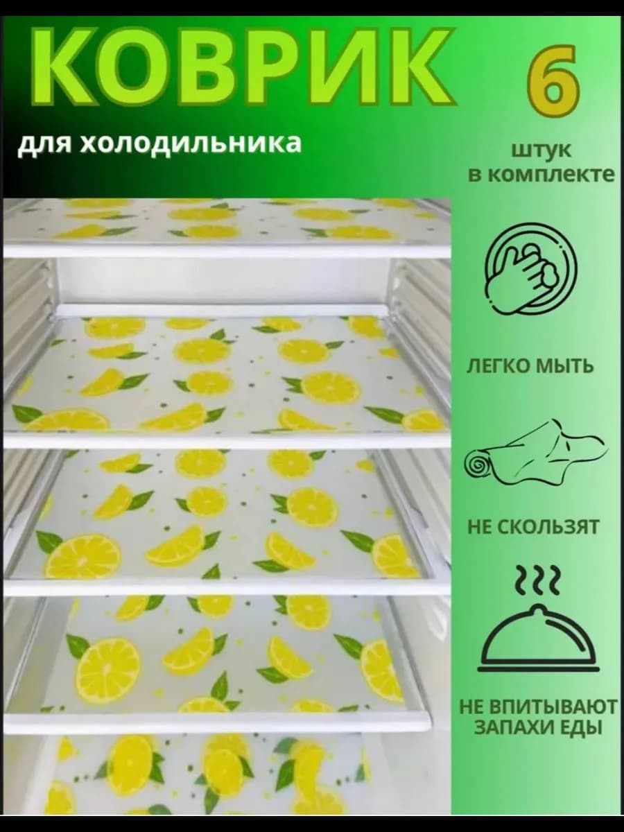 Набор ковриков для холодильника на полки 6 шт