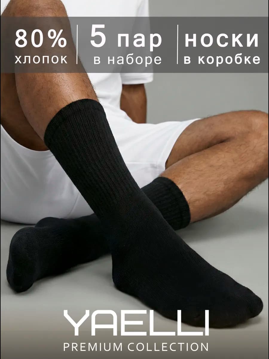 Носки черные высокие набор 5 пар