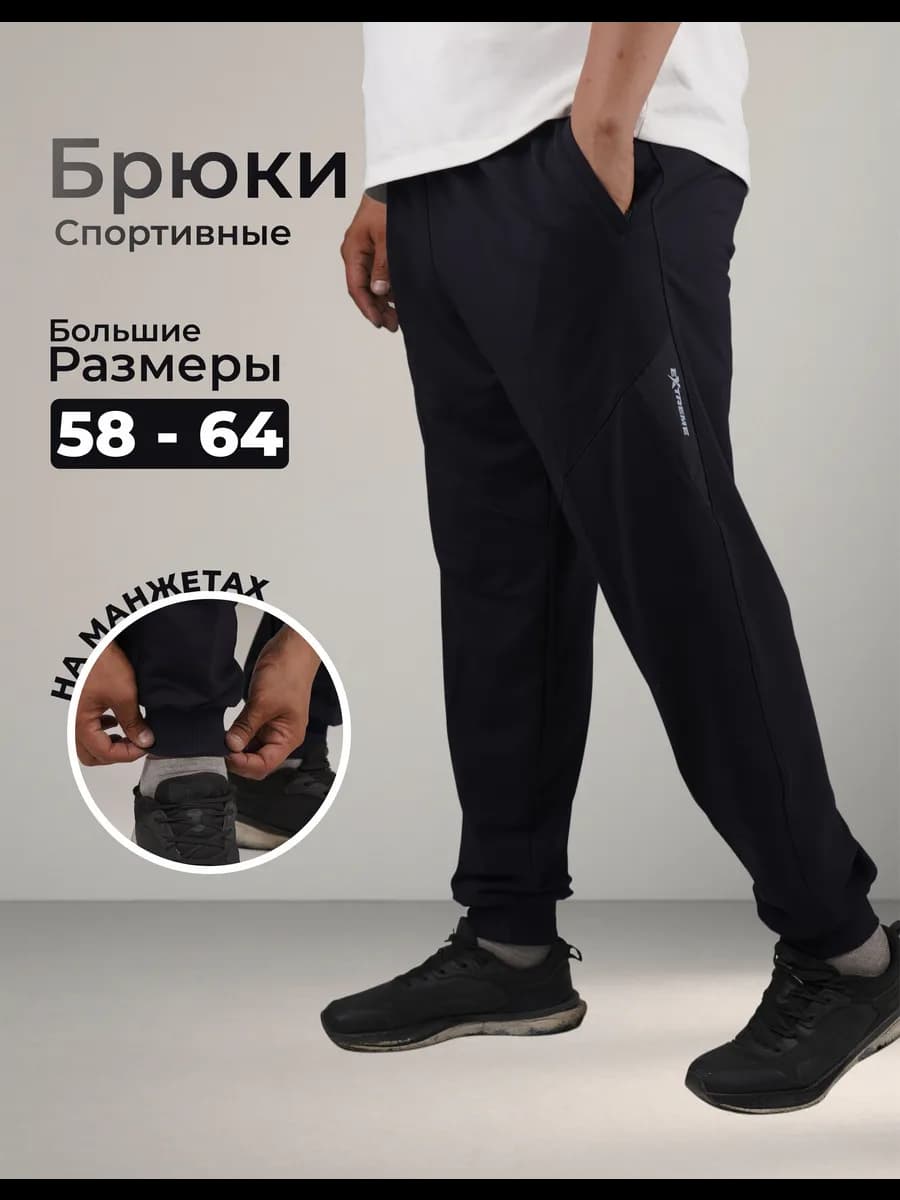 Спортивные штаны с карманами большие размеры
