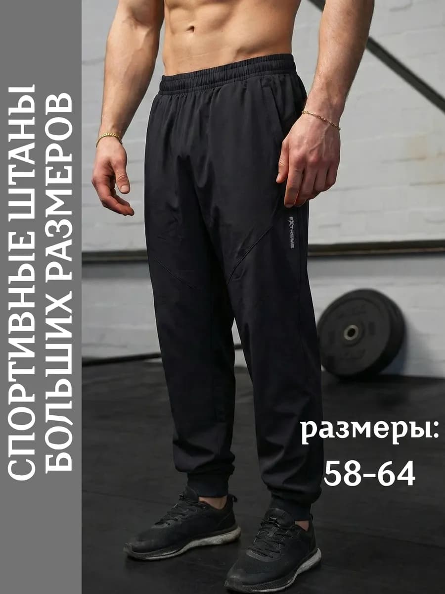 Спортивные штаны для зала большого размера оверсайз