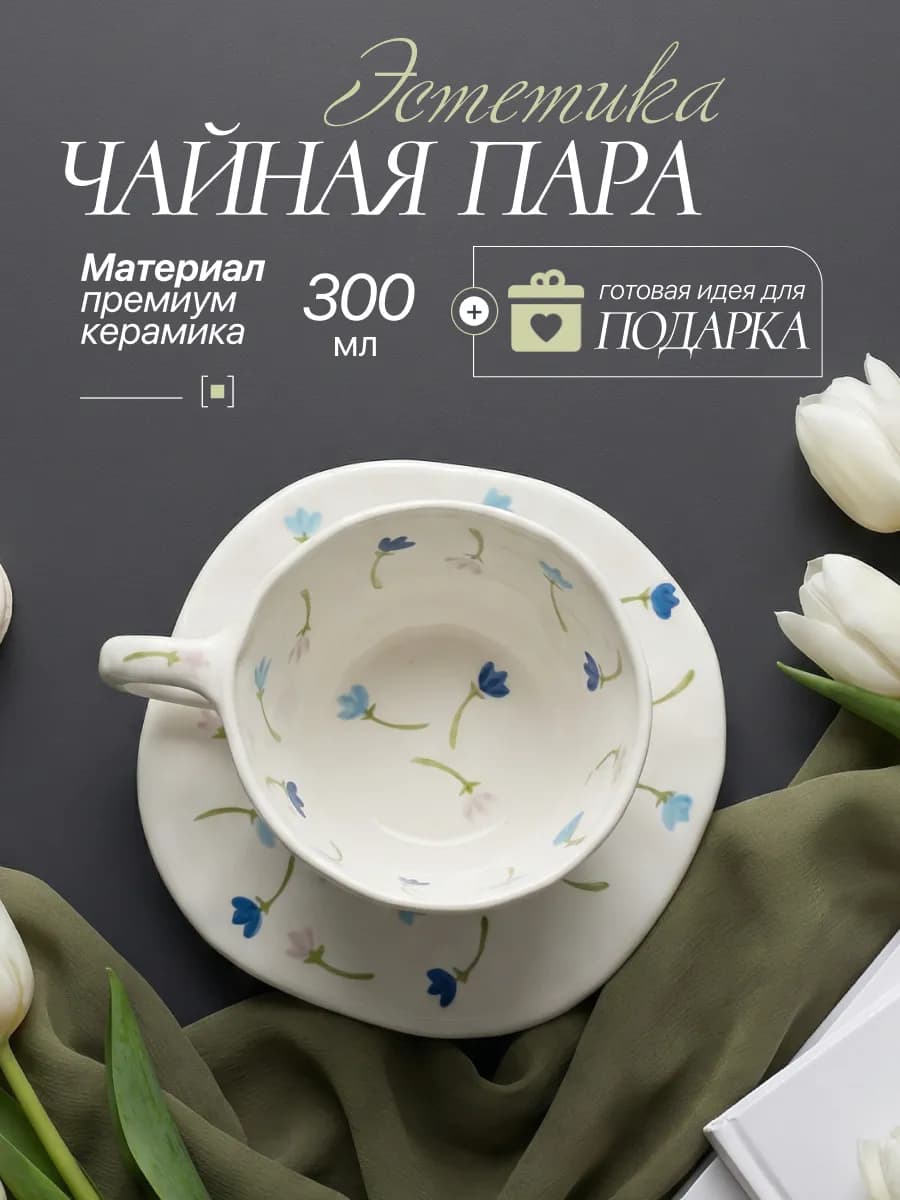 Кружка с блюдцем для чая и кофе, чайная пара