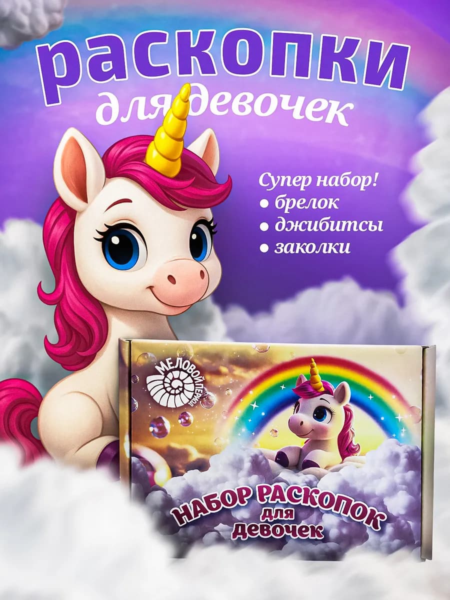 Набор раскопок для детей Сокровища Единорогов