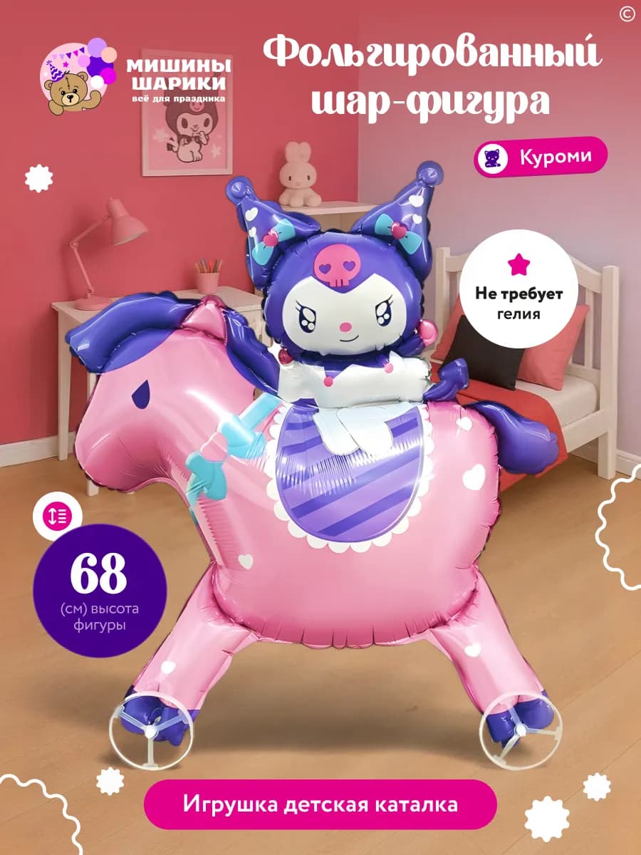 Шар воздушный фольгированный на колесиках