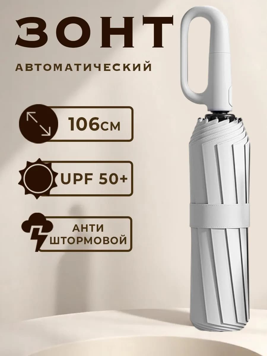 Зонт автомат белый антиветер с карабином
