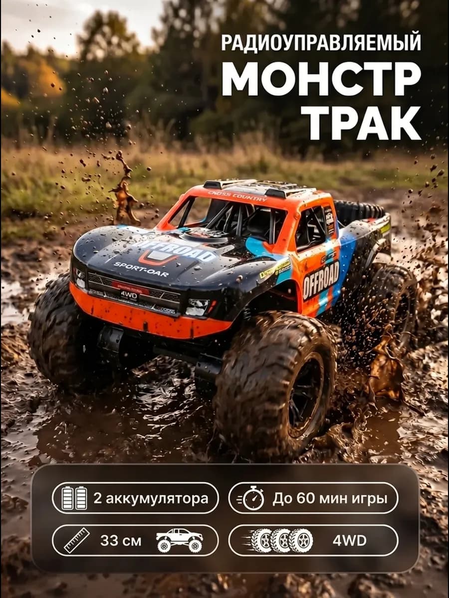 Большая машинка на пульте управления монстр трак
