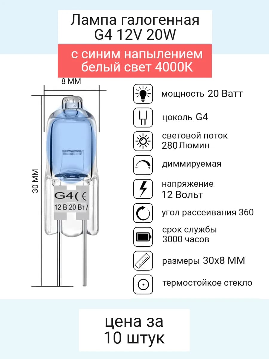 Галогенные лампочки G4 20Вт 4000К капсульные 10 штук