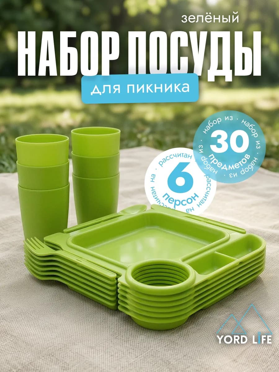 Набор для пикника Fiesta на 6 персон, 30 предметов, зеленый