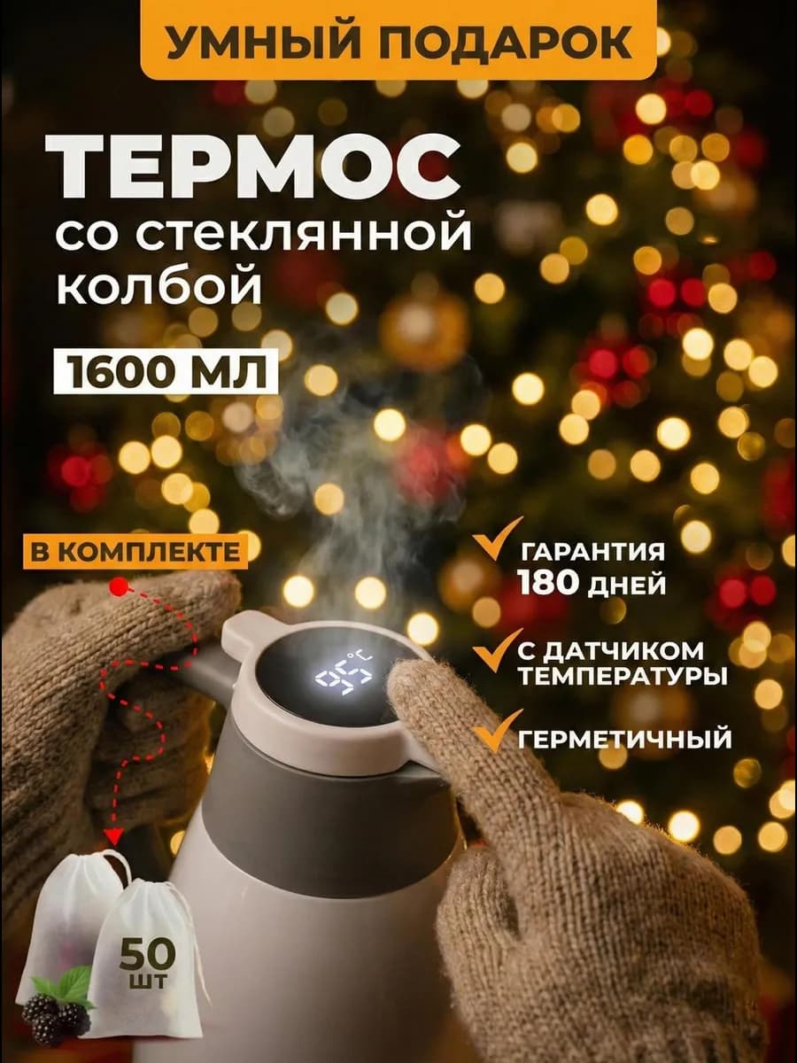 Термос со стеклянной колбой и с датчиком температуры