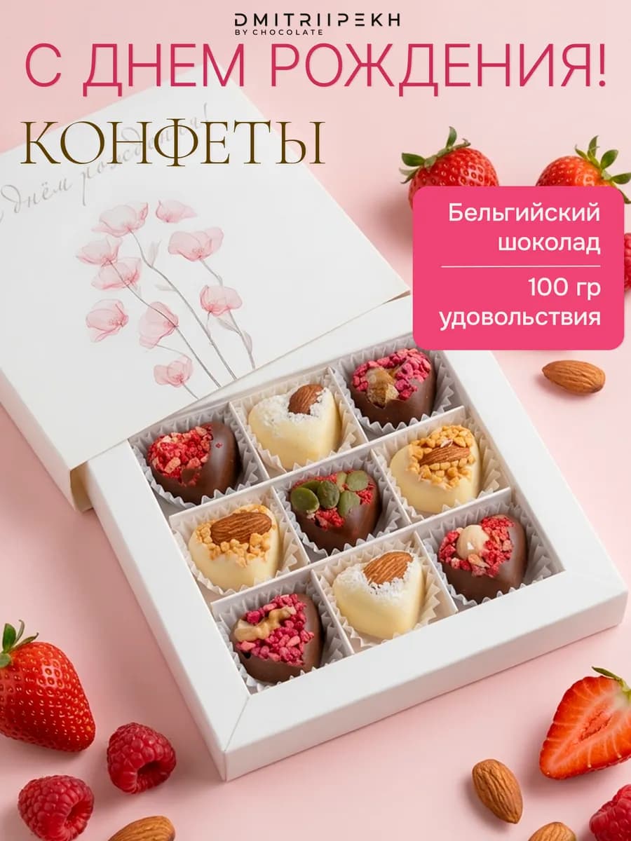 Конфеты шоколадные, подарок на день рождения
