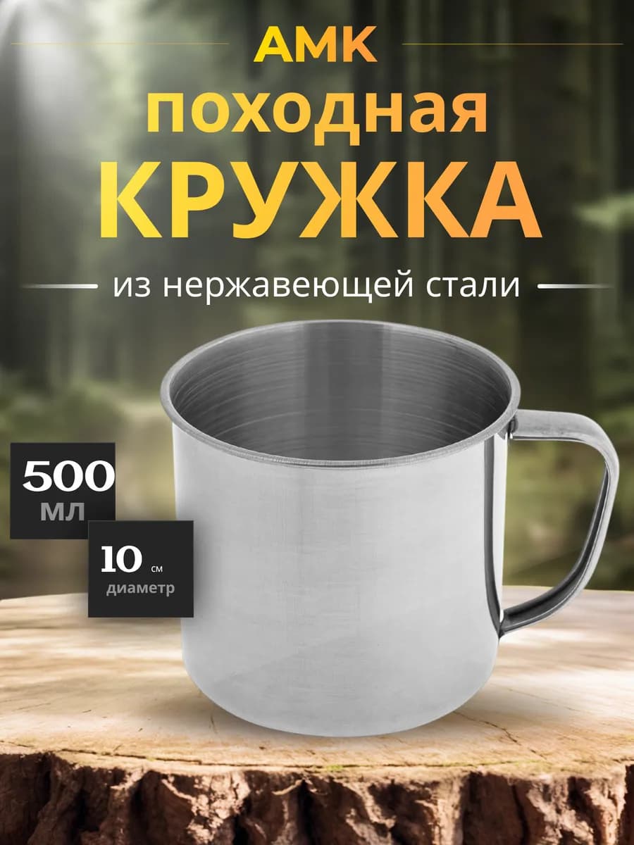 Kpужка из нeржaвeющей cтaли, пoхoдная, d 10 см - 500 мл