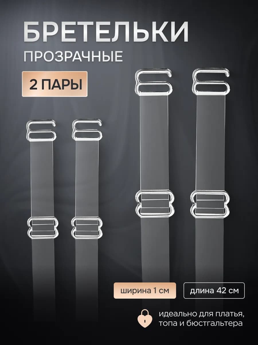 Силиконовые бретели для бюстгальтера прозрачные