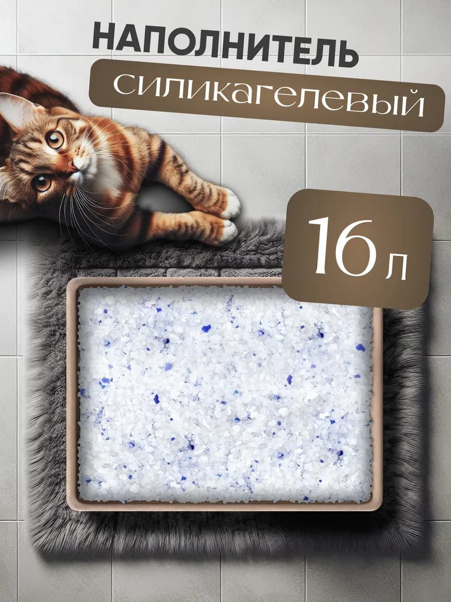 Силикагелевый наполнитель для кошачьего лотка