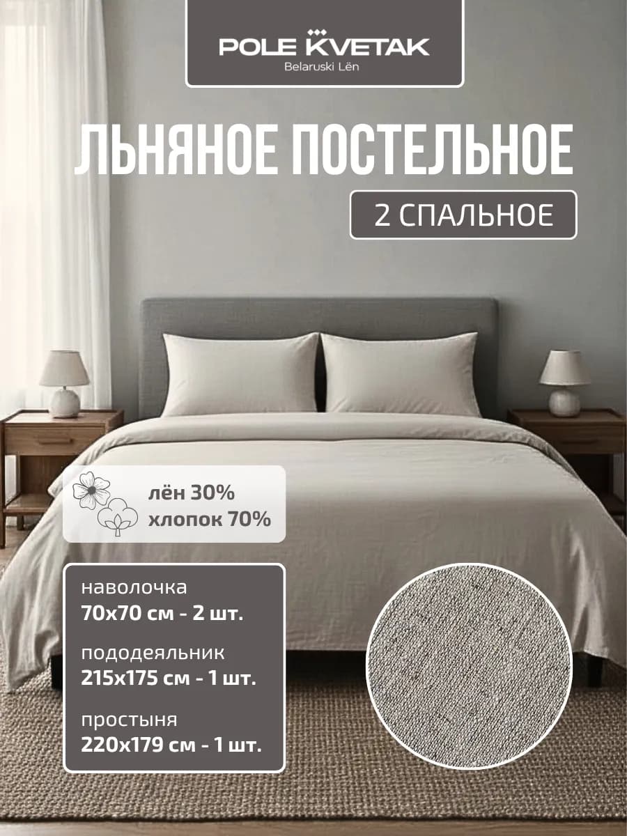 Комплект льняного постельного белья 2 спальный