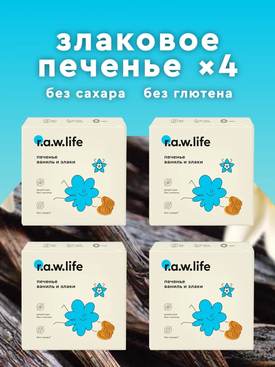 Печенье детское без сахара и глютена веган Ваниль, 4шт х 80г