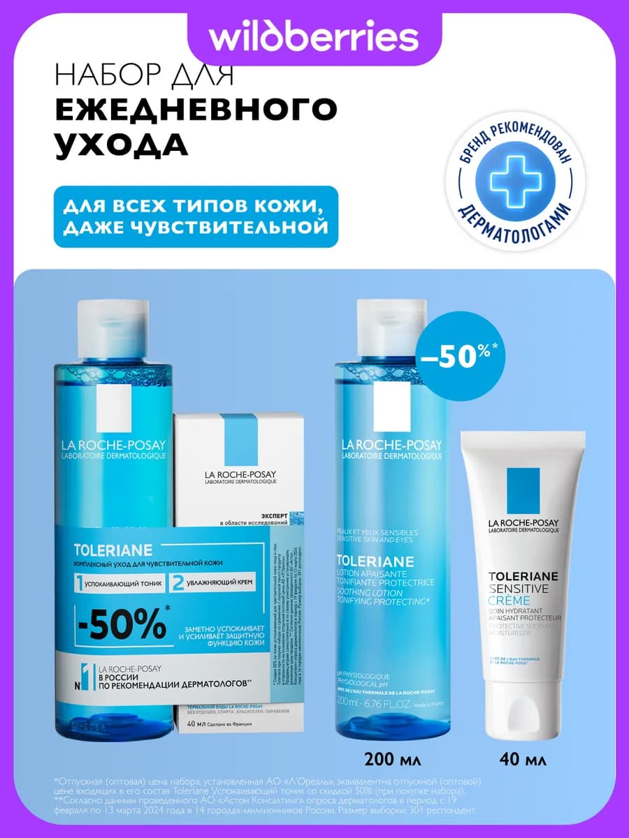 TOLERIANE Набор для ежедневного ухода