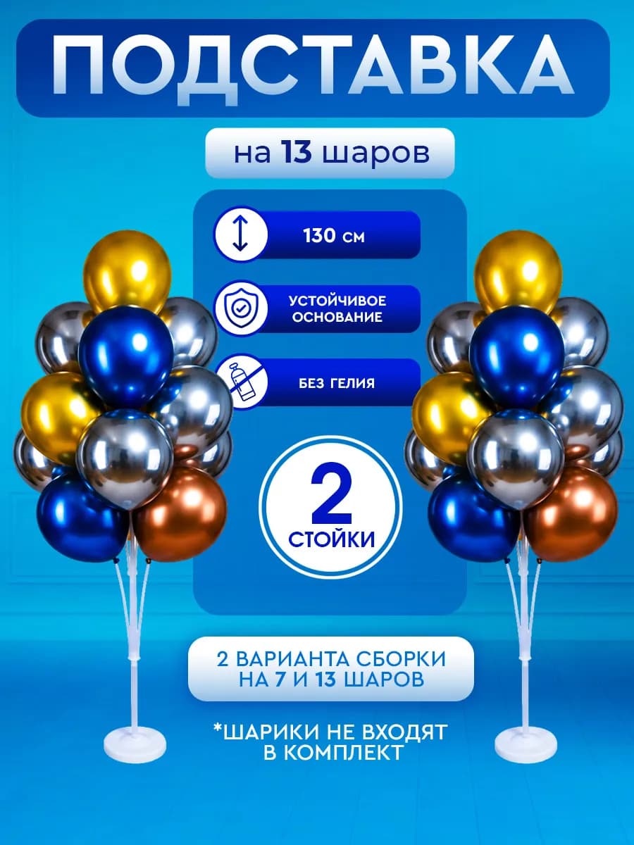 Подставка для шаров воздушных стойка 130 см на 13 шаров 2 шт