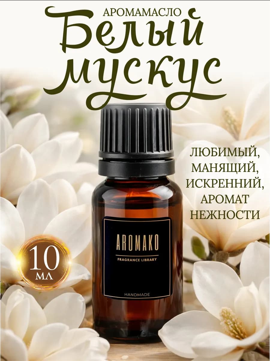 Аромамасло «Белый мускус» White musk 10 мл
