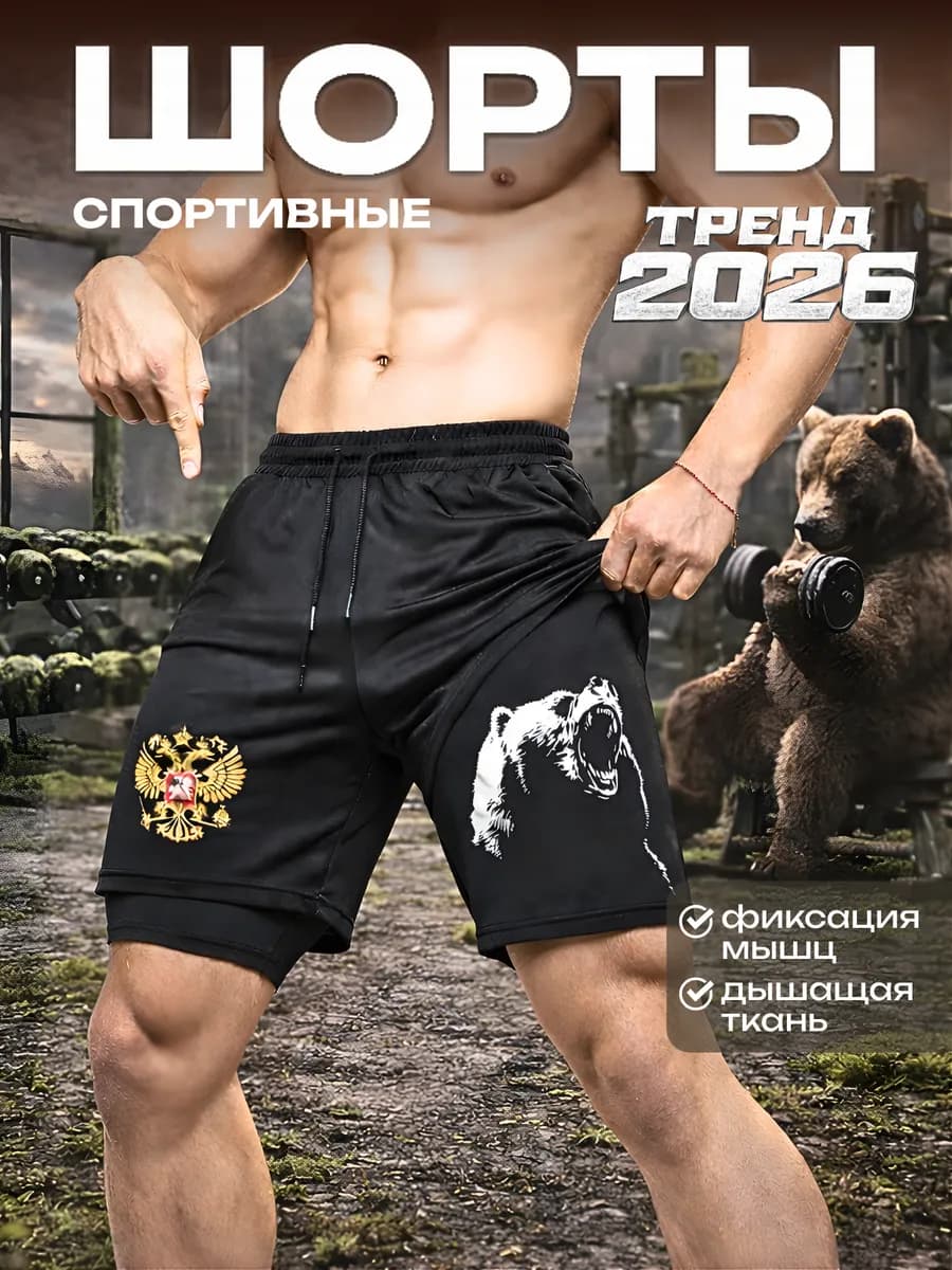 Шорты спортивные с тайтсами герб РФ
