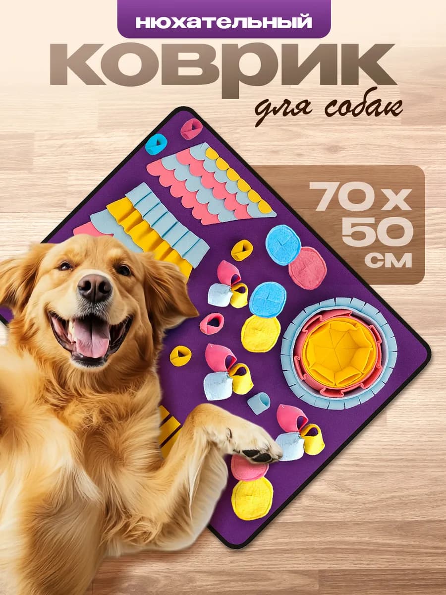 Нюхательный коврик для собак мелких и средних пород