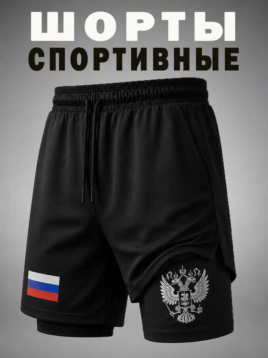 Шорты спортивные с тайтсами флаг РФ