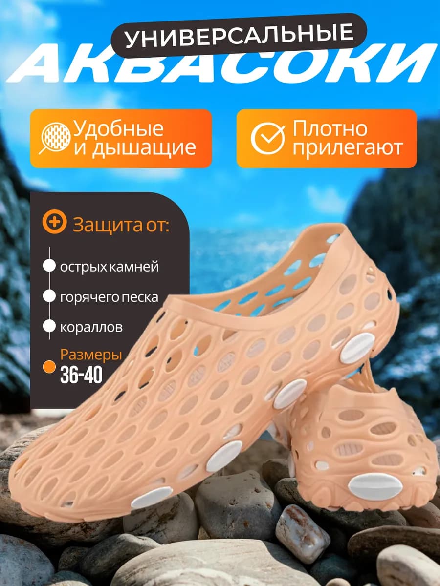 Аквасоки для пляжа и моря