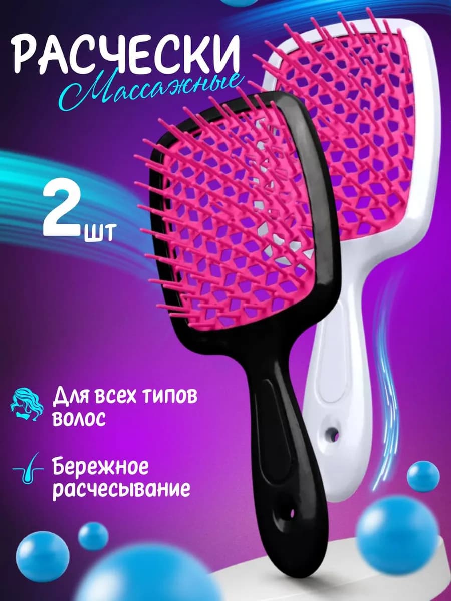 Расческа для волос профессиональная массажная набор 2 штуки